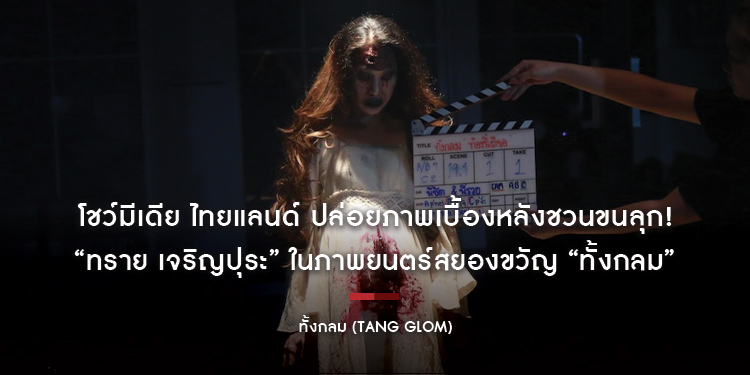 โชว์มีเดีย ไทยแลนด์ ปล่อยภาพเบื้องหลังชวนขนลุก! “ทราย เจริญปุระ” ในภาพยนตร์สยองขวัญ “ทั้งกลม” ก่อนสัมผัสความสะพรึงจริง 12 พฤศจิกายนนี้ ในโรงภาพยนตร์